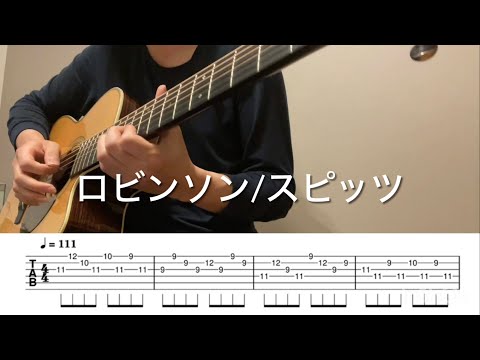 ［メロディTAB譜］ロビンソン/スピッツ　初心者向け　（アコギ）