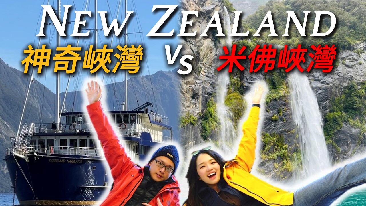探世界八大奇蹟！紐西蘭雙峽灣對決：米佛峽灣 vs 神奇峽灣，哪個更值得去？【紐西蘭自駕EP.4】Milford Sound vs Doubtful Sound