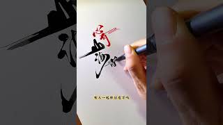 心有山海，静而不争。#字体设计 #logo设计