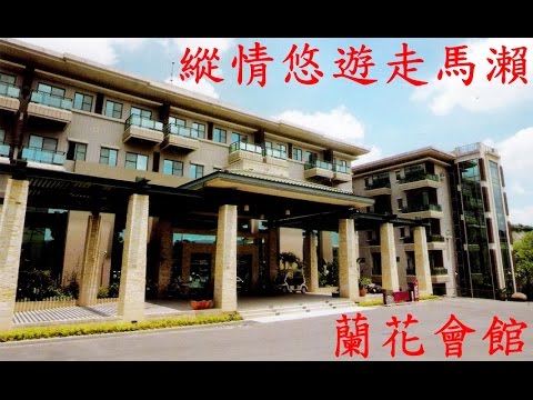 樂活旅遊渡假心情 台南走馬瀨農場 蘭花會館