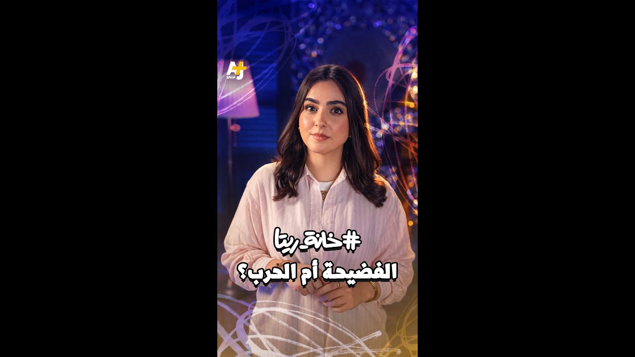 الفضيحة أم الحرب؟