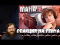 Реакция на Fenya: Я - Идеальный Водитель в MAFIA 2