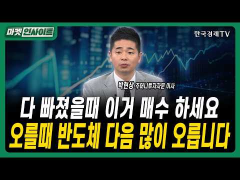 다 빠졌을때 이거 매수 하세요...오를때 반도체 다음 많이 오릅니다ㅣ박현상 주머니투자자문 이사