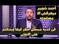 محمد شبانه يفضح أحمد شوبير واعلام الزمالك بالمستندات فى أزمة ريبيرو ويكشف المفاجأة نجومي