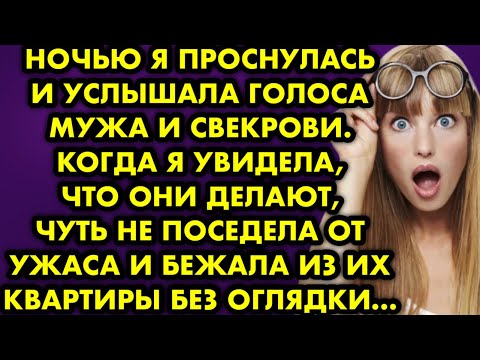 Ночью я проснулась и услышала голоса мужа и свекрови. Когда я увидела, что они делают, чуть…