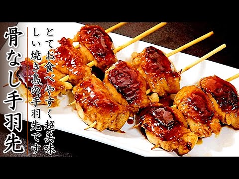 【フライパンでもOK】美味しすぎる!焼き鳥の骨なし手羽先の作り方!タレも簡単