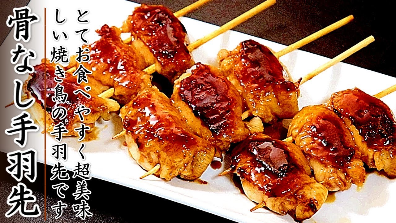 【フライパンでもOK】美味しすぎる！焼き鳥の骨なし手羽先の作り方！タレも簡単