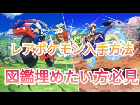 ポケモンsv レアポケモンの入手方法 Youtube