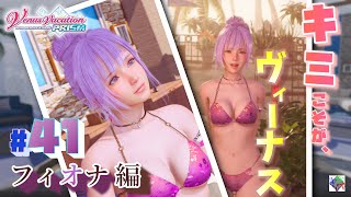 Venus Vacation PRISM - DEAD OR ALIVE Xtreme - #41》Fiona Chapter