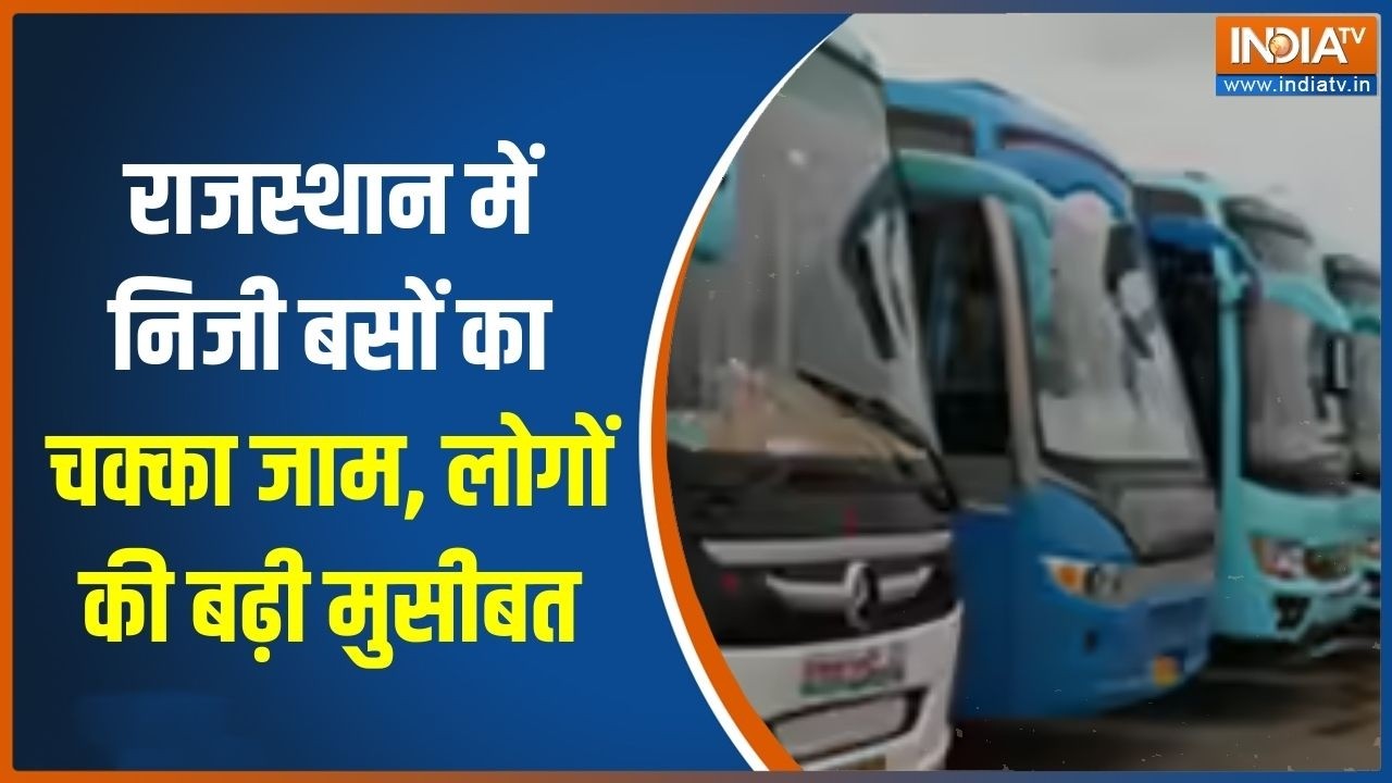 Rajasthan Private Bus Strike : राजस्थान में निजी बसों का चक्का जाम, यात्रियों पर आया बड़ा संकट