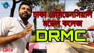 Dhaka Residential Model College | ঢাকা রেসিডেনসিয়াল মডেল কলেজ