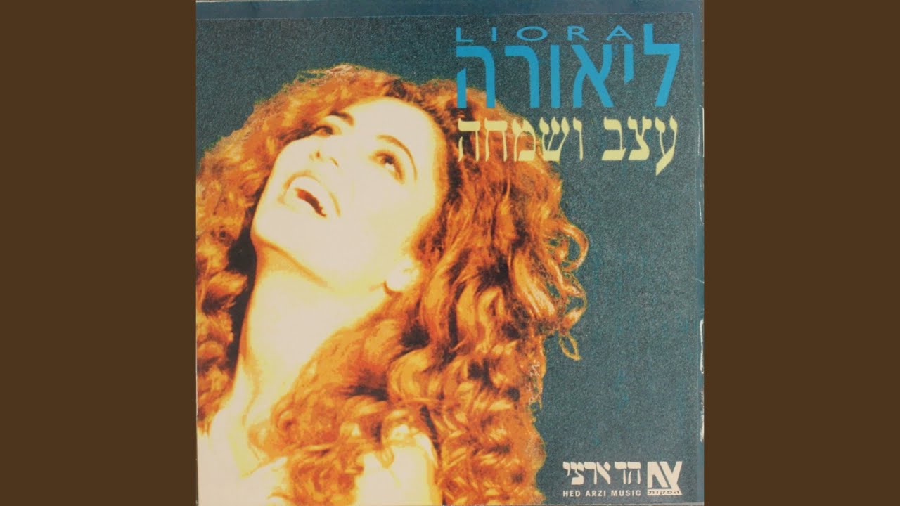 אני חולם על נעמי