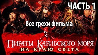 видео Фильм Пираты Карибского моря 3: На краю Света (2007) смотреть онлайн в хорошем качестве HD 720 бесплатно