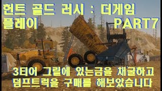 Gold Rush: The Game 골드 러시 : 더 게임 플레이 PART7 3티어 그릴에 있는 금을 채굴하고 덤프트럭을 구매를 해보았습니다. screenshot 2