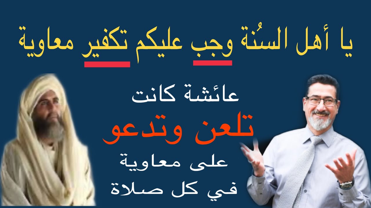 ما حكم مَن يسب الإمام علي عليه السلام وحكم مَن يسب غيره ؟معاوية وأتباعه ...