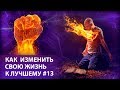 Как изменить свою жизнь к лучшему / Часть 13