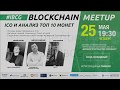 Blockchain Meetup – ICO и Анализ топ 10 монет
