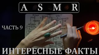 АСМР Интересные факты обо всём (pt. 9) | ASMR Whispering Random Facts For Your Sleep