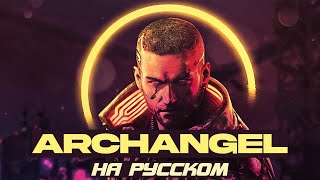 картинка: SAMURAI(REFUSED) — ARCHANGEL || COVER НА РУССКОМ by JesteR
