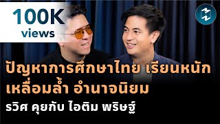 ปัญหาศึกษาไทย เรียนหนัก เหลื่อมล้ำ อำนาจนิยม รวิศ คุยกับ ไอติม พริษฐ์ | Mission To The Moon EP.1835