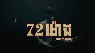 Tena Khimphun - Tena - 72 ម៉ោង​ Feat Narik song Tena 