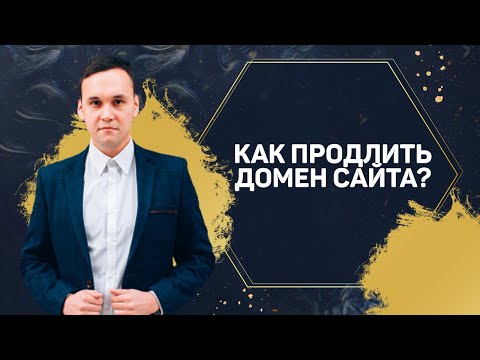 Продление домена на сайте OmegaHost. Инструкция