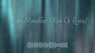 Етеган - Мохаббат  (Alex Ch Remix)