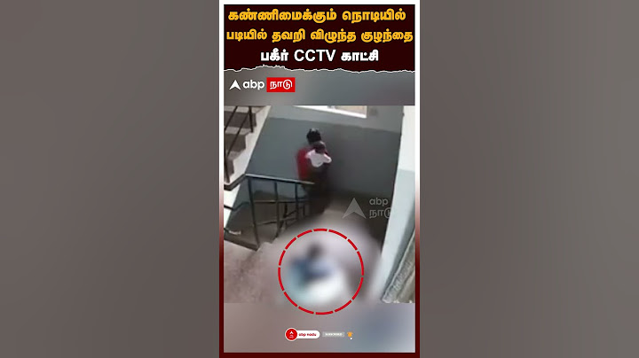 Baby falls down Stairs | கண்ணிமைக்கும் நொடியில் படியில் தவறி விழுந்த குழந்தை! பகீர் CCTV காட்சி