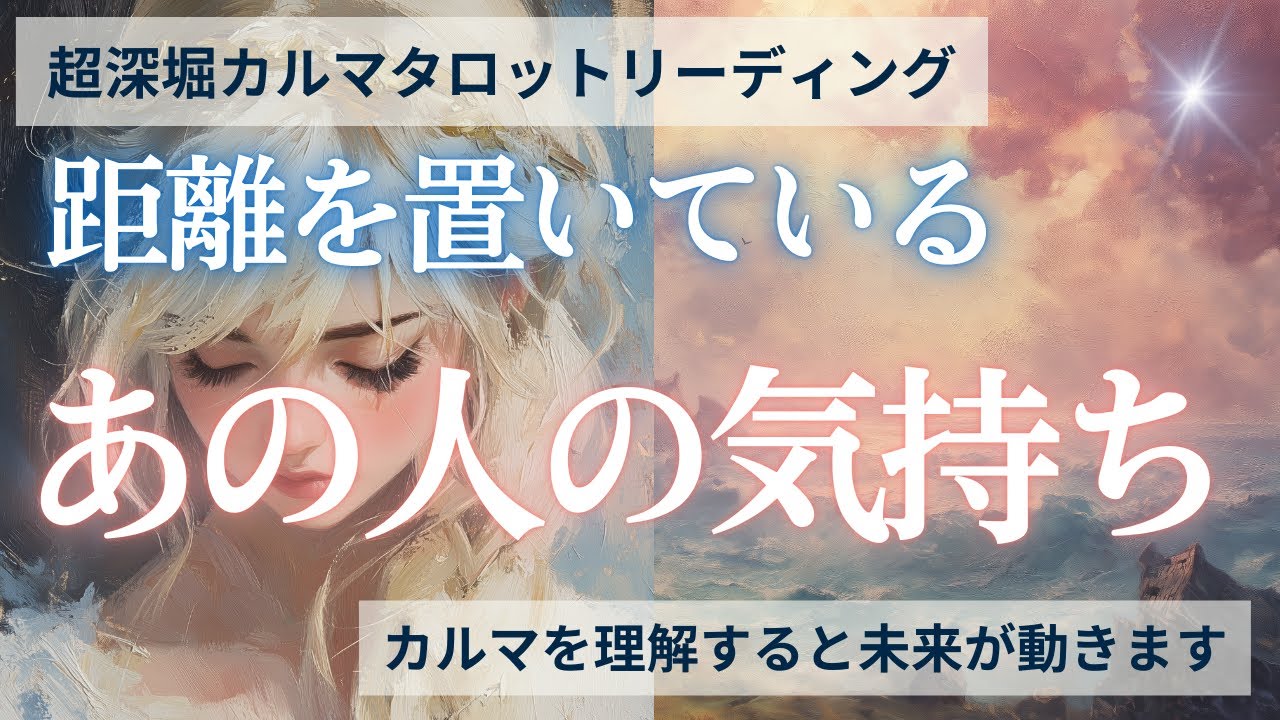 【復縁タロット】お相手の本音と「距離ができた理由」をカルマから読み解きます🌿〜相手の気持ち・恋愛・連絡・複雑恋愛・疎遠〜【個人鑑定は概要欄より】