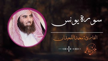الشيخ القارئ: محمد اللحيدان سورة يونس