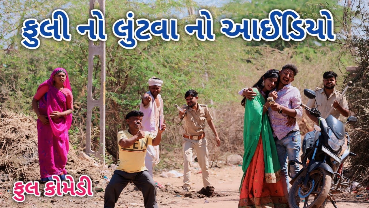 ફુલી નો લુંટવા  નો આઈડિયો | Jagdish Rathod | gujrati comedy