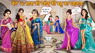 सास vs बेटे की पसंद की बहू का पहनावा | Saas Vs Bete KI Bahu Ka Pehnava | Hindi  | Kahaniyan |