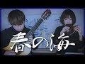 【オカリナとギター】春の海 -宮城道雄 [ Spring Sea -Michio Miyagi ] 【2024】