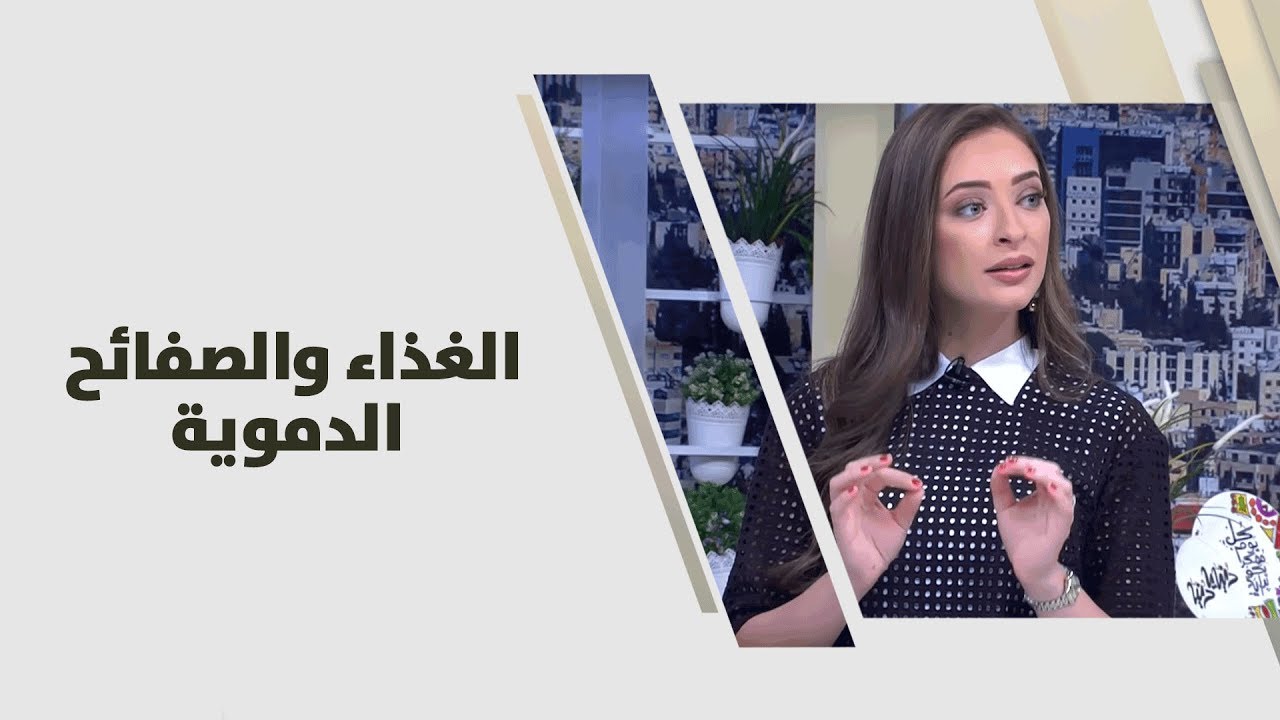 الغذاء والصفائح الدموية - رند الديسي - تغذية