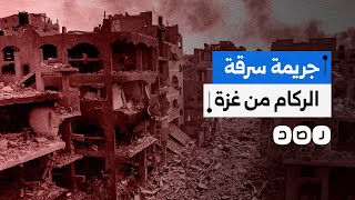 لماذا يصر الاحتـ ـلال على سرقة أنقاض المنازل المدمرة من قطاع غزة؟