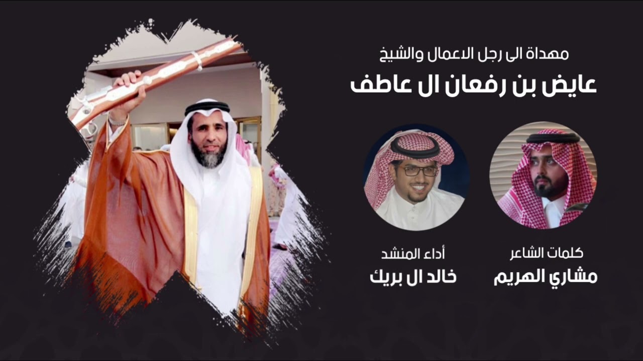 مهداة الى رجل الاعمال عايض بن رفعان ال عاطف | كلمات مشاري الهريم | اداء خالد ال بريك