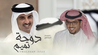 خالد ال بريك & دوحة تميم 2023 حصرياً
