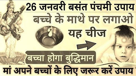 26 जनवरी "बसंत पंचमी" उपाय | माँ करे उपाय बच्चे होंगे कामयाब |basant panchmi ke upay pradeep misra..