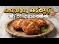 പെർഫെക്റ്റ് ചിക്കൻ കട്ലറ്റ് ഇങ്ങനെ ഉണ്ടാക്കി നോക്കൂ 😍 | Chicken Cutlet Recipe in Malayalam