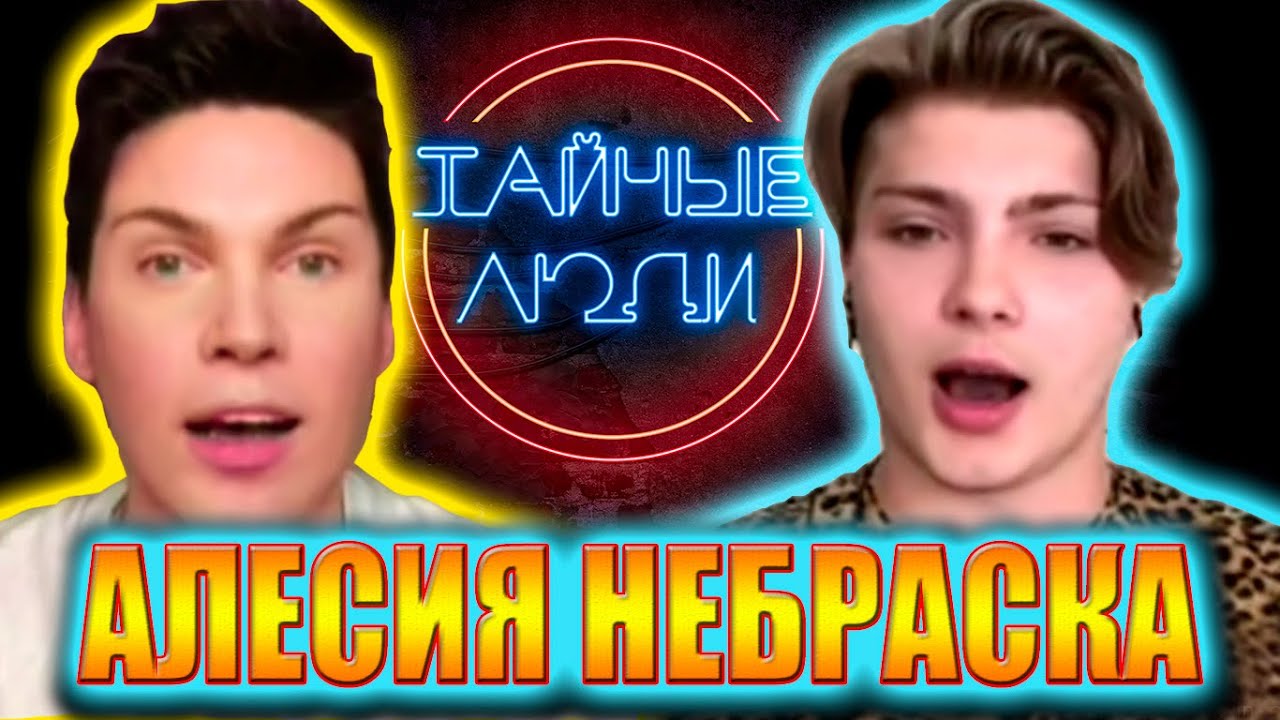 АЛЕСИЯ НЕБРАСКА КУПИЛА ПОБЕДУ НА ДИВЕ, ПЕРЕСПАЛ С ЭВЕЛИНОЙ ГРАНД РУСЛАН ...