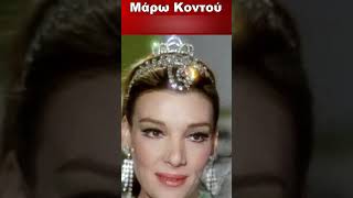 Μάρω Κοντού Σήμερα Είναι 90 Ετών