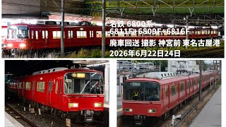 【名鉄】6800系 6811F＋6809F＋6816F 廃車回送 2026年6月22日23日