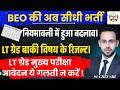 UPPSC BEO Good News with a Big Change LT GRADE शेष सभी विषयोंRESULTघोषितLT GRADE ALL RESULT ANNOUCED