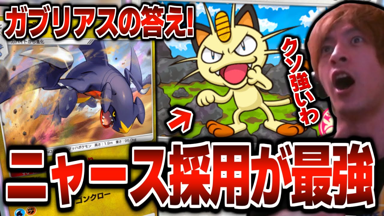 【ポケポケ】ニャース採用で最速デッキ圧縮!!手札事故0の最強ガブリアスデッキで無双するおえちゃん【2025/02/02】