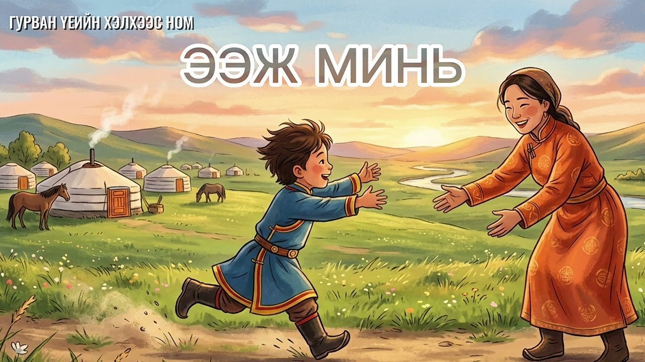 Ээж минь (Гурван Үеийн Хэлхээс ном)