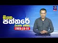 siyatha paththare|eng