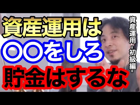 【資産運用】貯金なんてするな。『●●を買ってください。』年利20％で回る資産運用についても解説。【ひろゆき hiroyuki 切り抜き 資産運用 株】