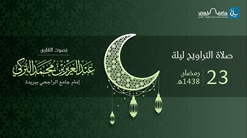 صلاة التراويح ليلة 23 رمضان 1438هـ | القارئ عبد العزيز التركي | جامع الراجحي ببريدة