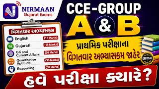 CCE નો વિગતવાર અભ્યાસક્રમ જાહેર | CCE Detailed syllabus | CCE 2026 Preparation  #cce #gsssb