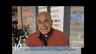 Εκλογές ΠΑΣΟΚ: Ψήφισαν 3.107 μέλη, εκλέχτηκαν 70 Σύνεδροι